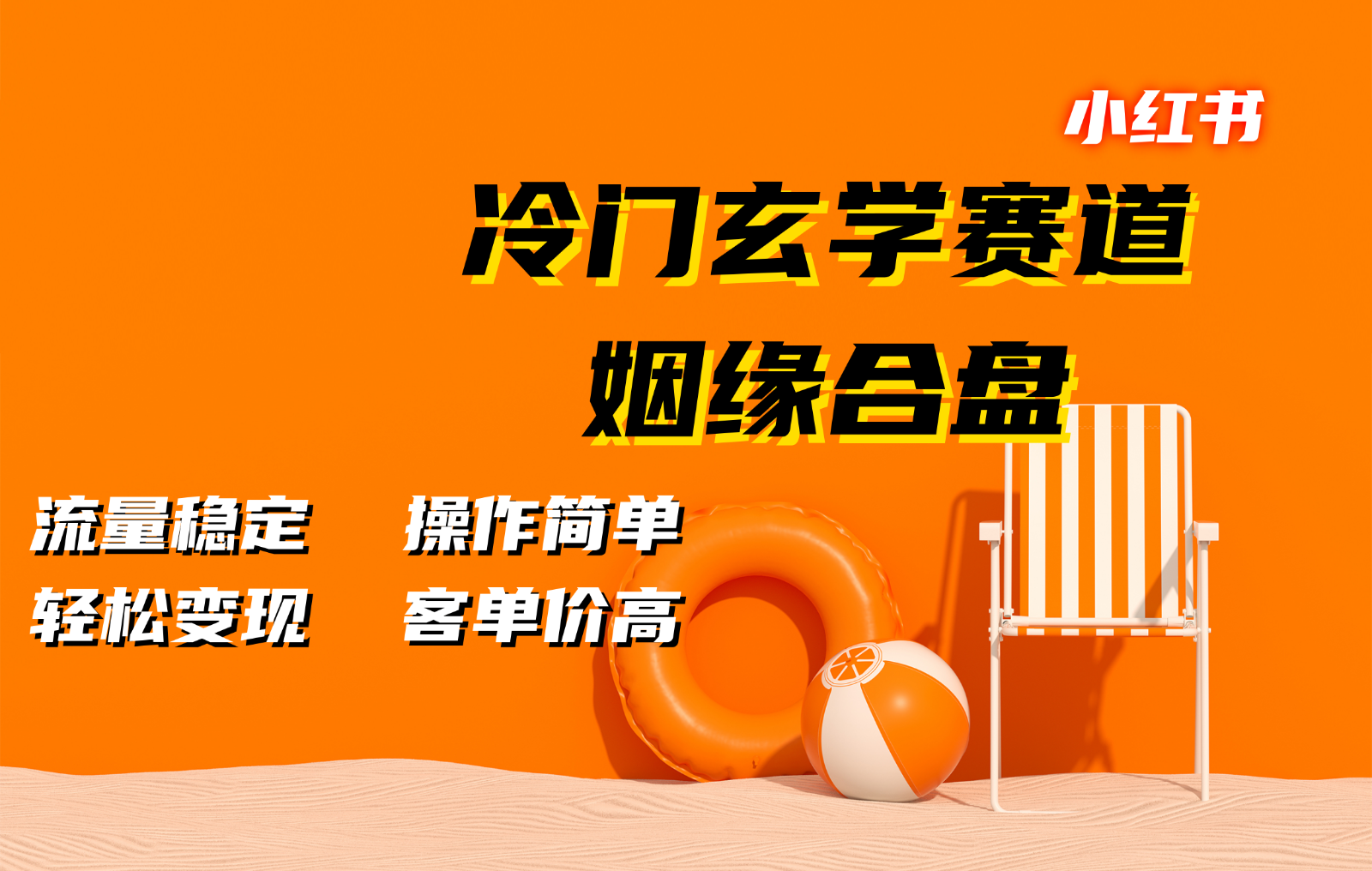 小红书冷门玄学赛道，姻缘合盘。流量稳定，操作简单，轻松变现，客单价高-中创网_分享创业项目_互联网资源