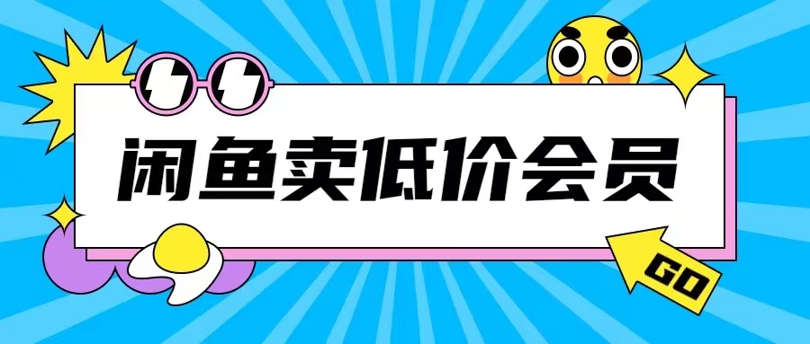 外面收费998的闲鱼低价充值会员搬砖玩法号称日入200+-中创网_分享创业项目_互联网资源