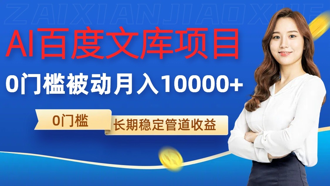 AI百度文库项目，零门槛，被动管道月入10000+-中创网_分享创业项目_互联网资源