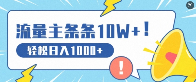 流量主做这个赛道，条条10W+阅读，轻松日入1k-中创网_分享创业项目_互联网资源