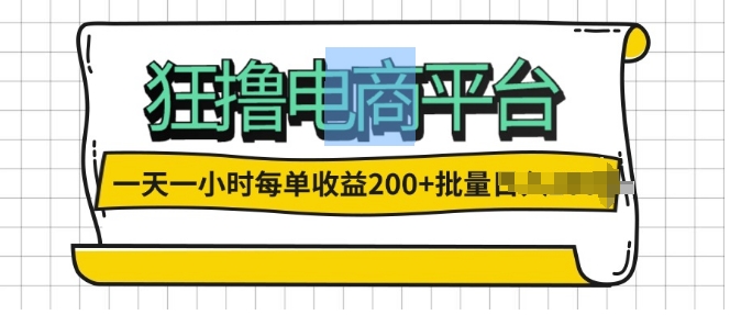 一天一小时，狂撸电商平台,每单收益2张， 可以批量操作-中创网_分享创业项目_互联网资源