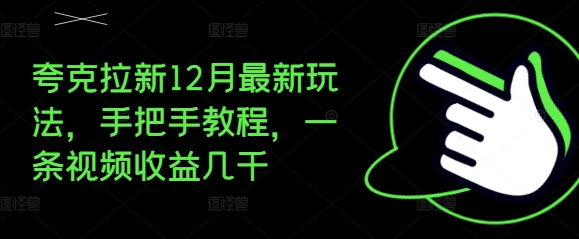 夸克拉新12月最新玩法，手把手教程，一条视频收益几千-中创网_分享创业项目_互联网资源