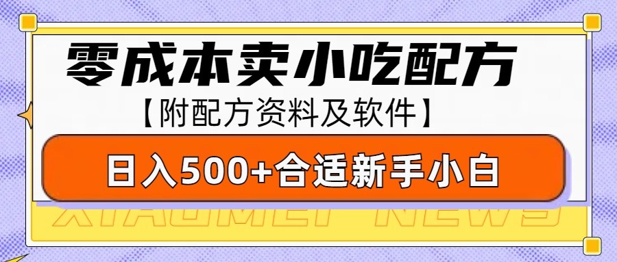 零成本售卖小吃配方，日入500+，适合新手小白操作（附配方资料及软件）-中创网_分享创业项目_互联网资源