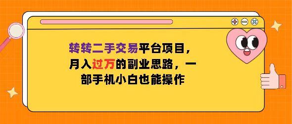 转转二手交易平台项目，月入过W的副业思路，一部手机小白也能操作-中创网_分享创业项目_互联网资源