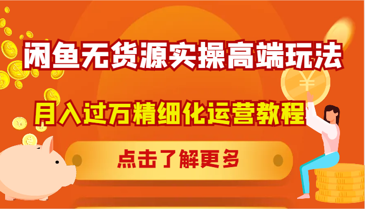 闲鱼无货源实操高端玩法，月入过万精细化运营教程-中创网_分享创业项目_互联网资源