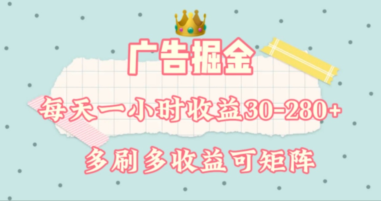 广告掘金，每天1-2小时单机手机30-280，可矩阵可放大做-中创网_分享创业项目_互联网资源