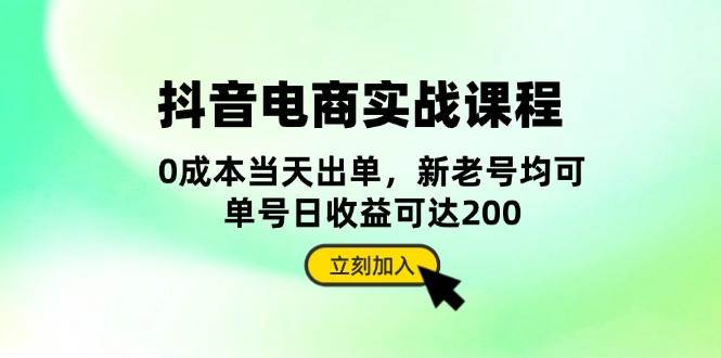 抖音电商实战课程：从账号搭建到店铺运营，全面解析五大核心要素-中创网_分享创业项目_互联网资源