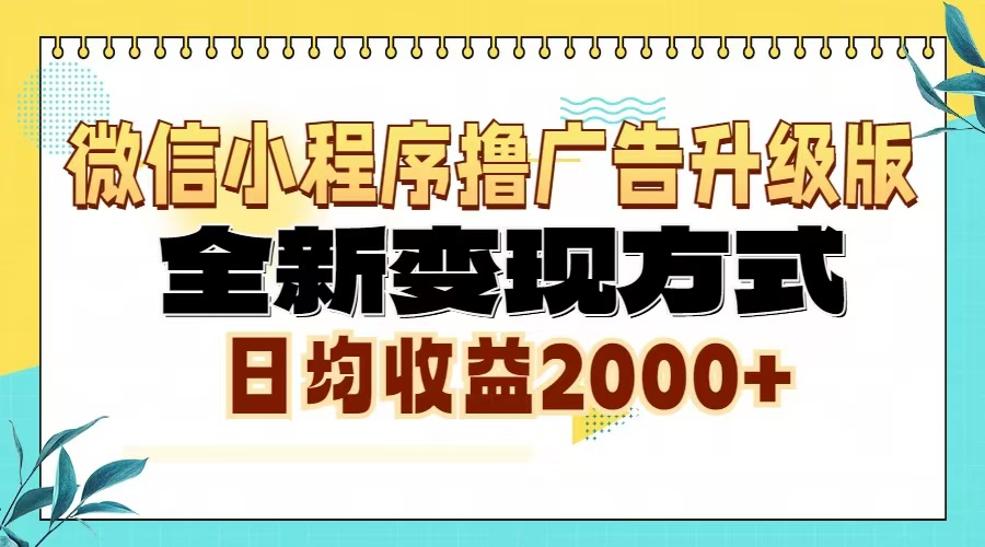 （13186期）微信小程序撸广告升级版，全新变现方式，日均收益2000+-中创网_分享创业项目_互联网资源