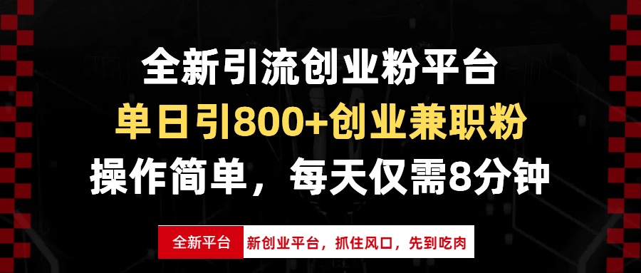 （13695期）全新引流创业粉平台，单日引800+创业兼职粉，抓住风口先到吃肉，每天仅…-中创网_分享创业项目_互联网资源