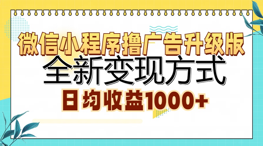 （13138期）微信小程序撸广告升级版，全新变现方式，日均收益1000+-中创网_分享创业项目_互联网资源