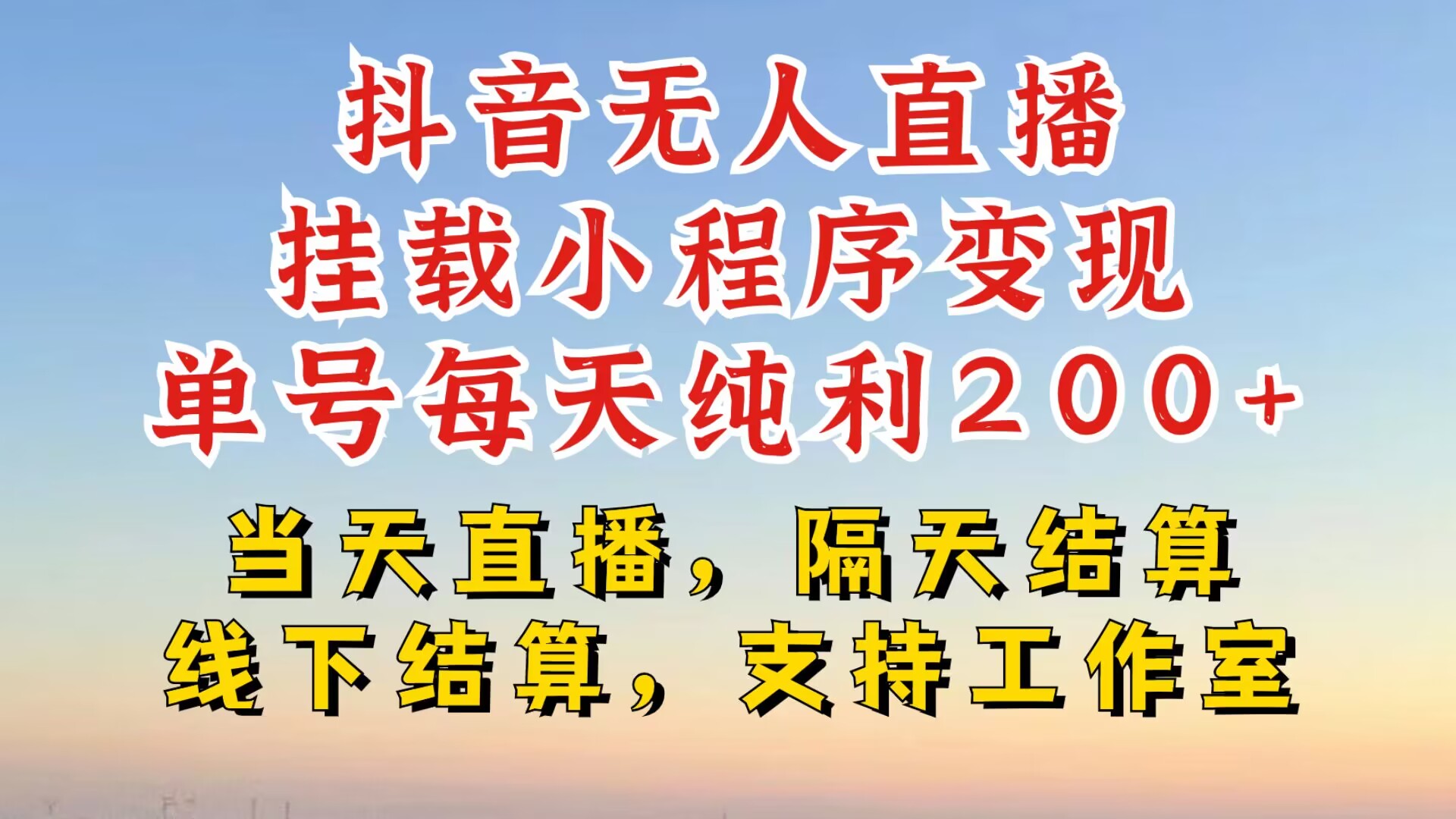 抖音无人直播挂载小程序，零粉号一天变现二百多，不违规也不封号，一场挂十个小时起步【揭秘】-中创网_分享创业项目_互联网资源