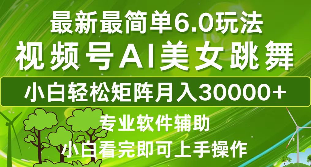 （12844期）视频号最新最简单6.0玩法，当天起号小白也能轻松月入30000+-中创网_分享创业项目_互联网资源