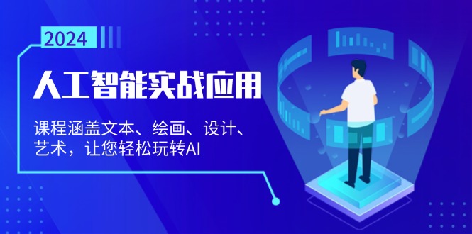 （13201期）人工智能实战应用：课程涵盖文本、绘画、设计、艺术，让您轻松玩转AI-中创网_分享创业项目_互联网资源