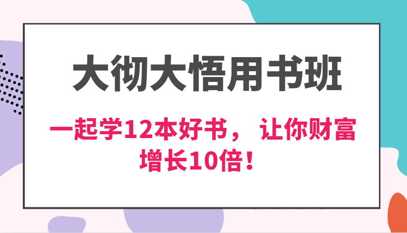 大彻大悟用书班，价值N万的课，一起学12本好书， 交付力创新提高3倍，财富增长10倍！-中创网_分享创业项目_互联网资源