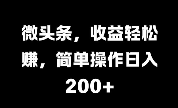 微头条，收益轻松赚，简单操作日入 2张-中创网_分享创业项目_互联网资源