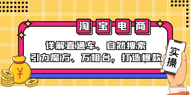 （12814期）2024淘宝电商课程：详解直通车、自然搜索、引力魔方、万相台，打造爆款-中创网_分享创业项目_互联网资源