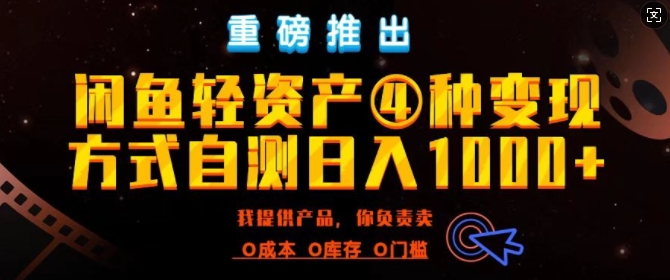 闲鱼轻资产风口四大蓝海项目实操手册，0投资0成本，月入过万，新手可做无需囤货-中创网_分享创业项目_互联网资源