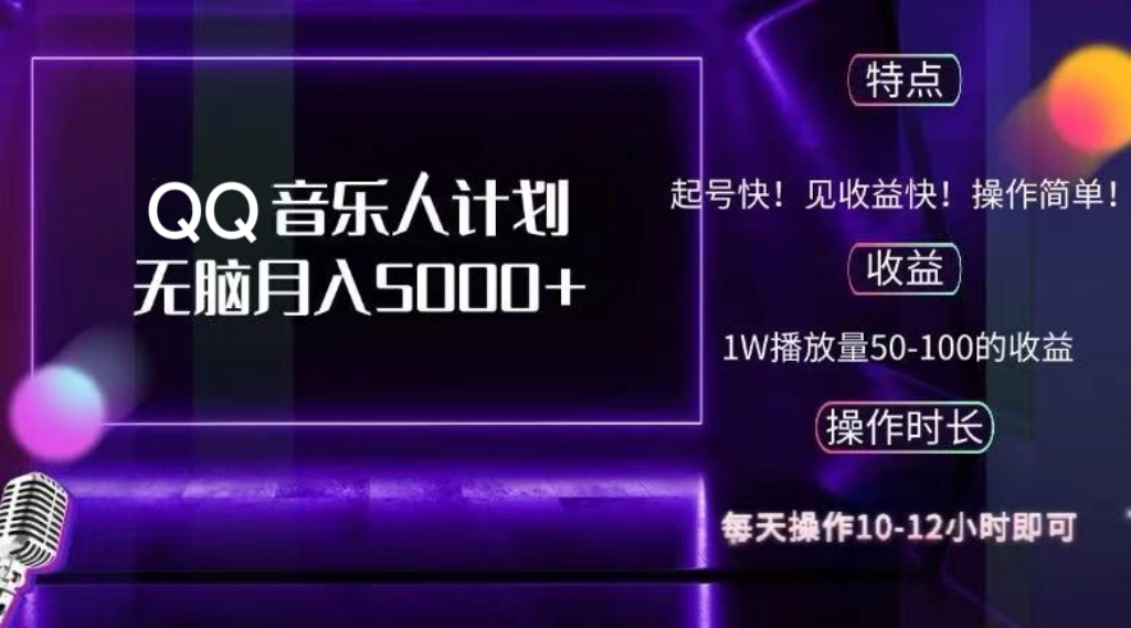 （12836期）2024 QQ音乐人计划，纯无脑操作，轻松月入5000+，可批量放大操作-中创网_分享创业项目_互联网资源