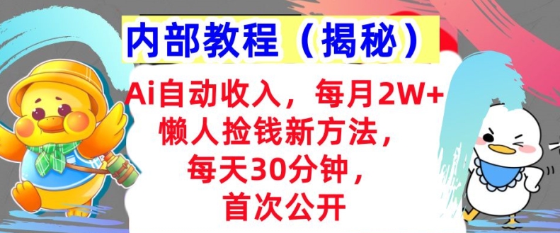 Ai自动收入，每月2W+懒人捡钱新方法，首次公开，每天30分钟，轻松上手-中创网_分享创业项目_互联网资源