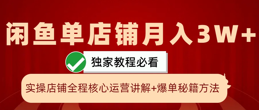 闲鱼单店铺月入3W+实操展示，爆单核心秘籍，一学就会-中创网_分享创业项目_互联网资源