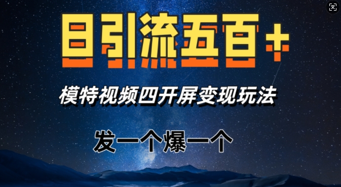 日引流五百+，模特视频四开屏变现玩法，发一个爆一个-中创网_分享创业项目_互联网资源