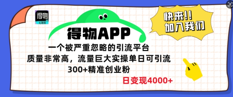 得物APP一个被严重忽略的引流平台，质量非常高流量巨大实操单日可引流300+精准创业粉-中创网_分享创业项目_互联网资源