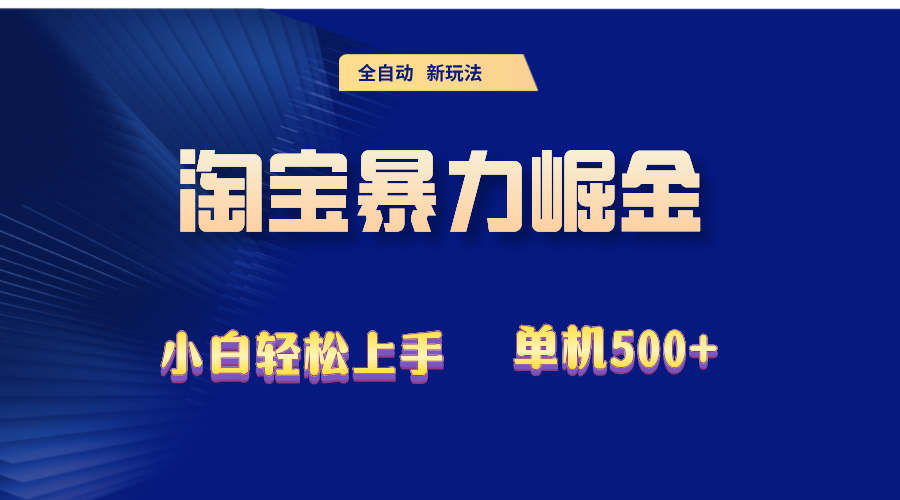 （12700期）2024淘宝暴力掘金  单机500+-中创网_分享创业项目_互联网资源