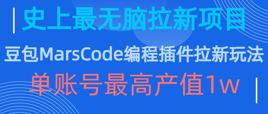 豆包MarsCode编程插件拉新玩法，史上最无脑的拉新项目，单账号最高产值1w-中创网_分享创业项目_互联网资源