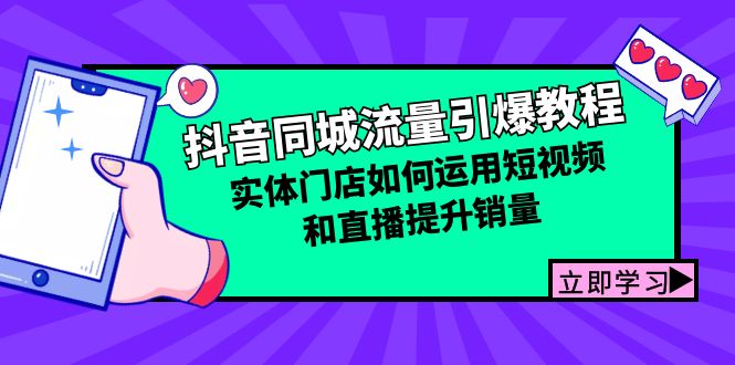 抖音同城流量引爆教程：实体门店如何运用短视频和直播提升销量-中创网_分享创业项目_互联网资源