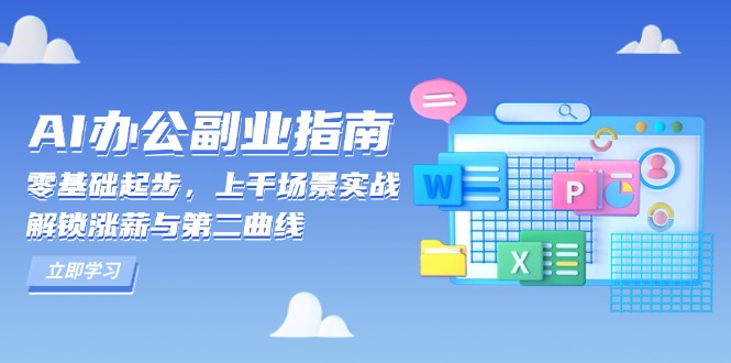 （13777期）AI 办公副业指南：零基础起步，上千场景实战，解锁涨薪与第二曲线-中创网_分享创业项目_互联网资源