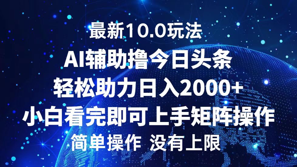 （12964期）今日头条最新10.0玩法，轻松矩阵日入2000+-中创网_分享创业项目_互联网资源