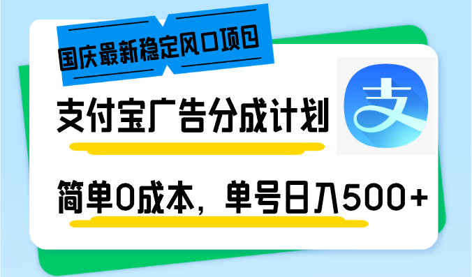 （12860期）国庆最新稳定风口项目，支付宝广告分成计划，简单0成本，单号日入500+-中创网_分享创业项目_互联网资源