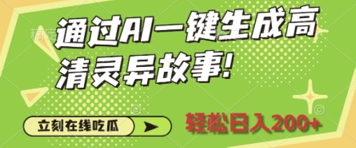 通过AI一键生成高清灵异故事，轻松日入2张-中创网_分享创业项目_互联网资源