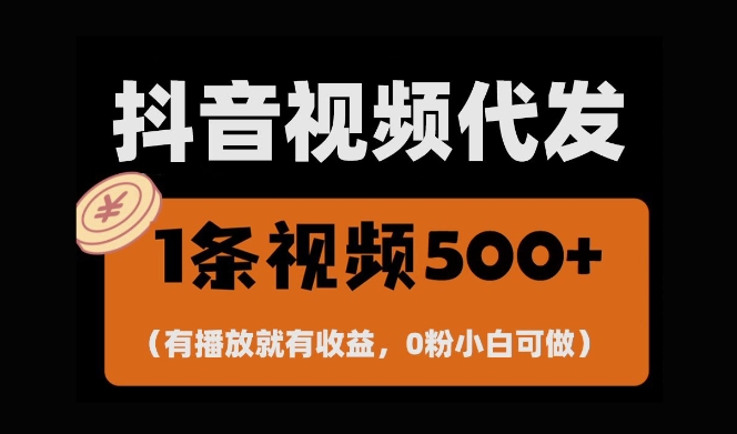 最新零撸项目，一键托管账号，有播放就有收益，日入1千+，有抖音号就能躺Z-中创网_分享创业项目_互联网资源