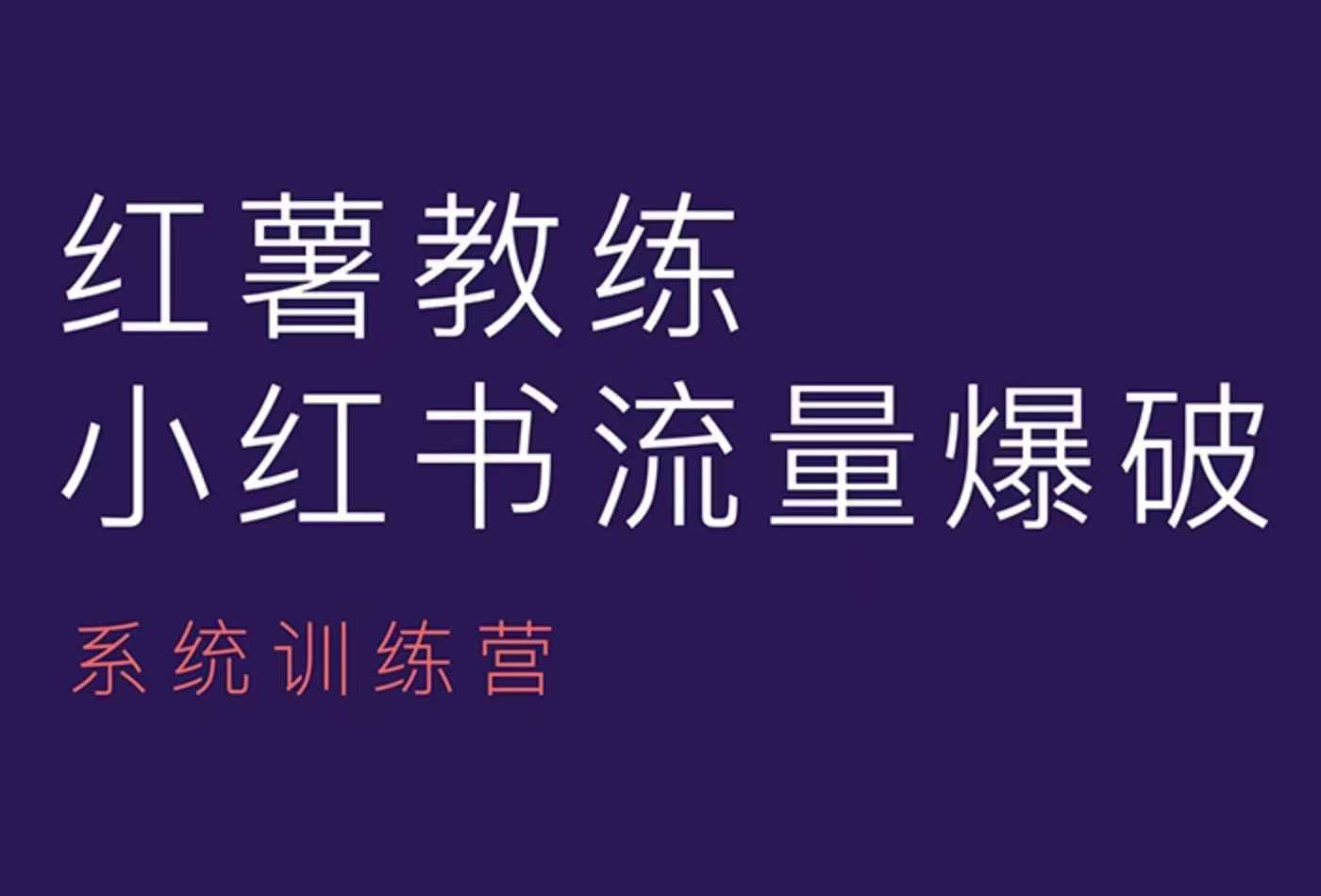 红薯教练-小红书内容运营课，小红书运营学习终点站-中创网_分享创业项目_互联网资源