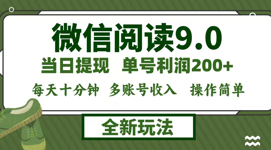 （12812期）微信阅读9.0新玩法，每天十分钟，0成本矩阵操作，日入1500+，无脑操作…-中创网_分享创业项目_互联网资源