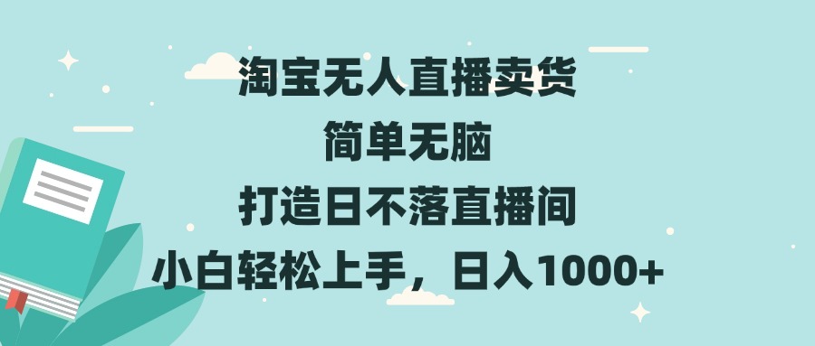 （13502期）淘宝无人直播卖货 简单无脑 打造日不落直播间 小白轻松上手，日入1000+-中创网_分享创业项目_互联网资源