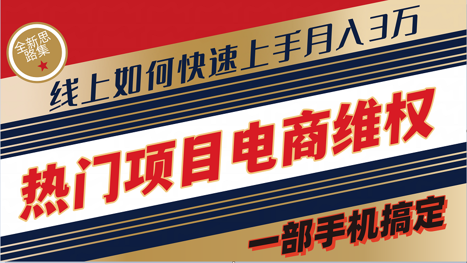 普通消费者如何通过维权保护自己的合法权益线上快速出单实测轻松月入3w+-中创网_分享创业项目_互联网资源