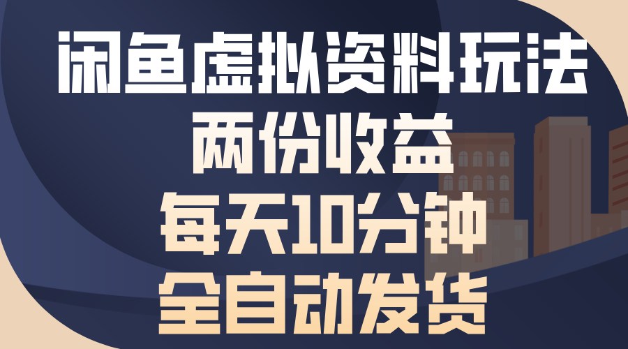 （13582期）闲鱼虚拟资料玩法，两份收益，每天10分钟，全自动发货-中创网_分享创业项目_互联网资源