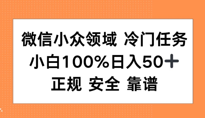 微信小众领域冷门特定任务，小白100%日入50+，正规安全靠谱-中创网_分享创业项目_互联网资源