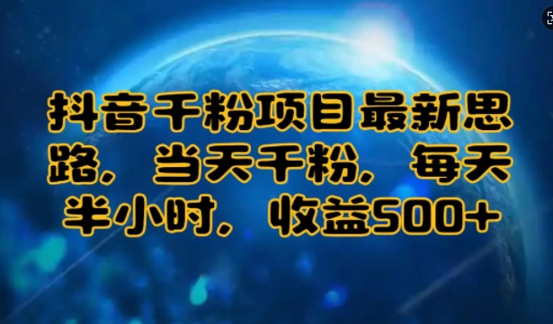 抖音千粉项目最新思路，当天千粉，每天半小时，收益多张-中创网_分享创业项目_互联网资源