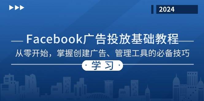 Facebook 广告投放基础教程：从零开始，掌握创建广告、管理工具的必备技巧-中创网_分享创业项目_互联网资源