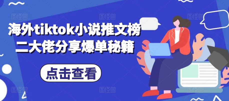 海外tiktok小说推文榜二大佬分享爆单秘籍-中创网_分享创业项目_互联网资源