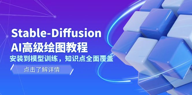 （13843期）Stable-Diffusion AI高级绘图教程，安装到模型训练，知识点全面覆盖-中创网_分享创业项目_互联网资源