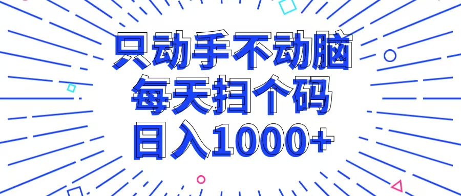 （13041期）只动手不动脑，每个扫个码，日入1000+-中创网_分享创业项目_互联网资源