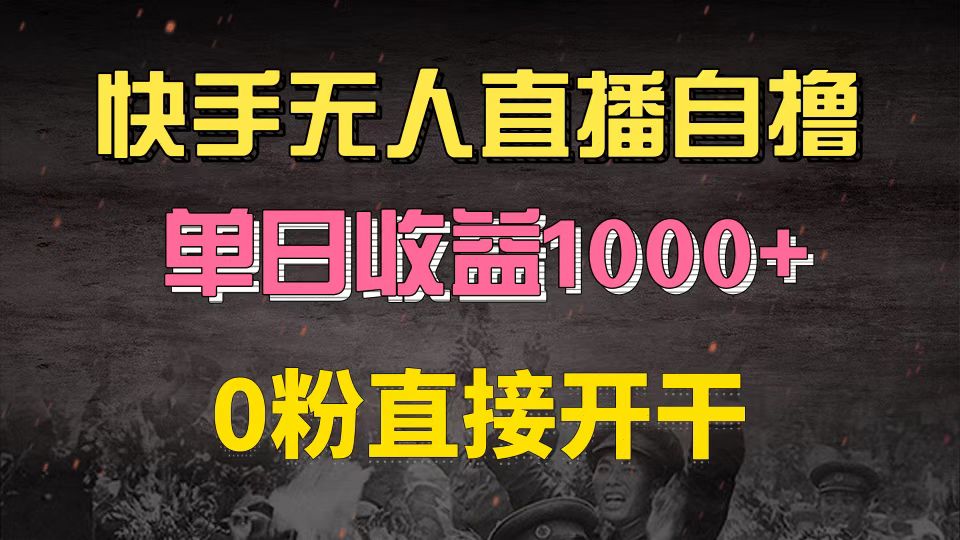 （13205期）快手磁力巨星自撸升级玩法6.0，不用养号，0粉直接开干，当天就有收益，…-中创网_分享创业项目_互联网资源