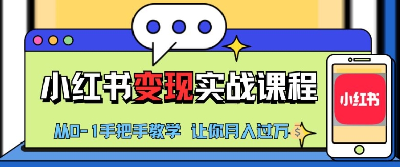 小红书推广实战训练营，小红书从0-1“变现”实战课程，教你月入过W【揭秘】-中创网_分享创业项目_互联网资源