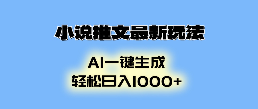 （13857期）小说推文最新玩法，AI生成动画，轻松日入1000+-中创网_分享创业项目_互联网资源