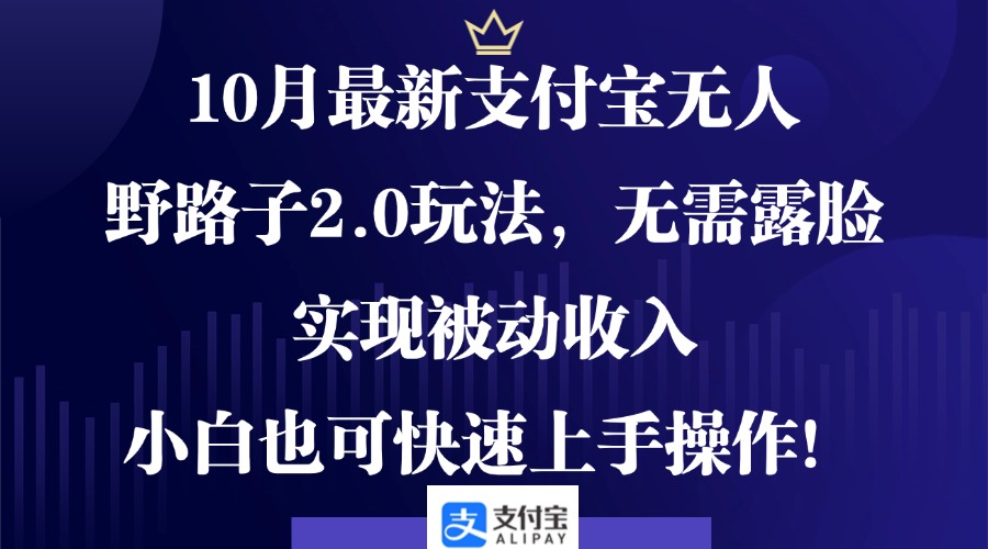 （12824期）10月最新支付宝无人野路子2.0玩法，无需露脸，实现被动收入，小白也可…-中创网_分享创业项目_互联网资源