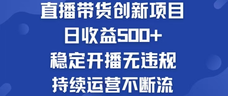 （12687期）淘宝无人直播带货创新项目，日收益500，轻松实现被动收入-中创网_分享创业项目_互联网资源